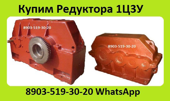 Куплю Редуктора Ц3У-400, С хранения и бу, Самовывоз по России