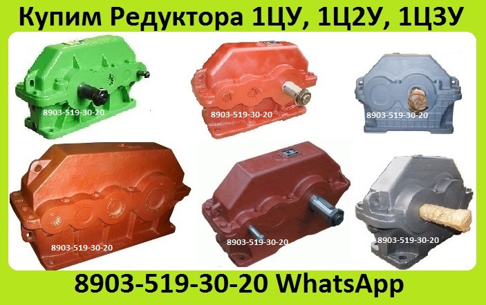 Куплю Редуктора 1ЦУ, 1Ц2У, 1Ц3У, С хранения и бу. Неликвиды. Самовывоз