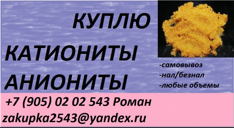 Куплю сульфоуголь, активированные угли, ионообменные смолы