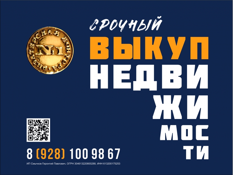 срочный выкуп недвижимости Ростов-на-Дону