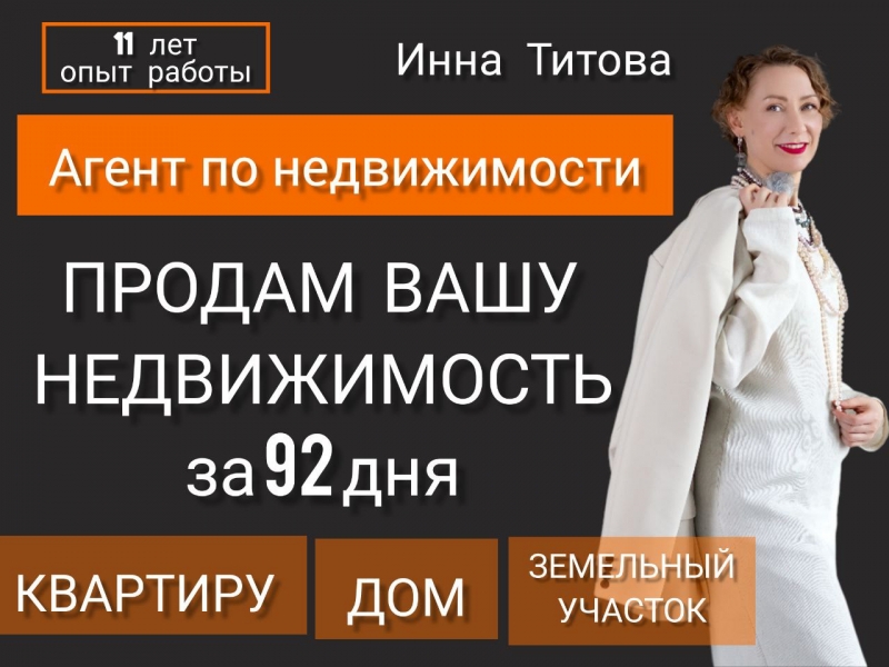 Услуги риелтора, продажа недвижимости за 92 дня