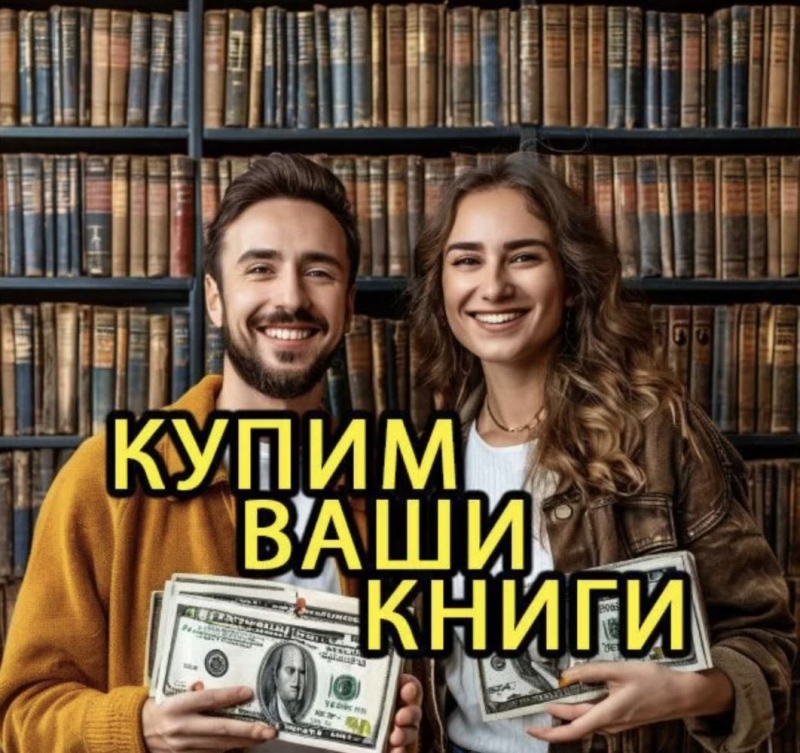 Скупка книг, вывоз книг бесплатно, оценка книг