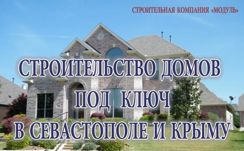Строительство домов под ключ