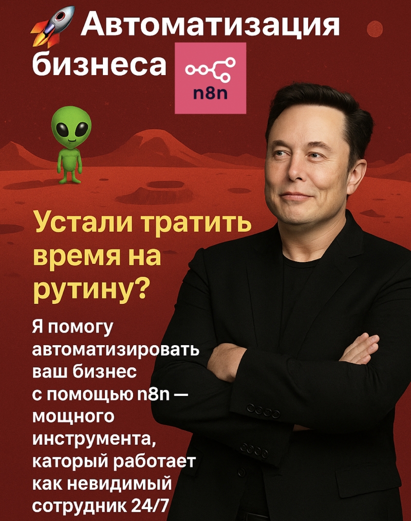 N8n Автоматизация бизнеса Боты, CRM, Telegram, ИИ