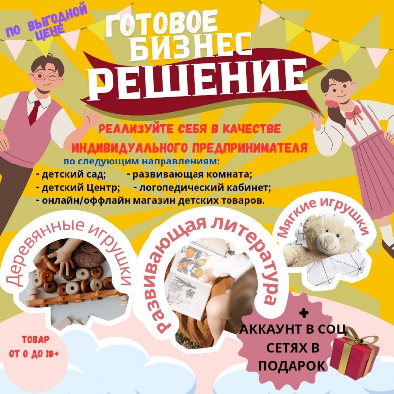 Готовый бизнес с минимальными вложениями