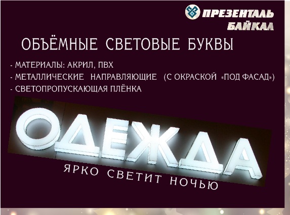 Световые вывески, объмные световые буквы