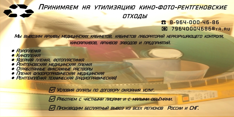 Вывоз и утилизация рентген отходов и снимков.