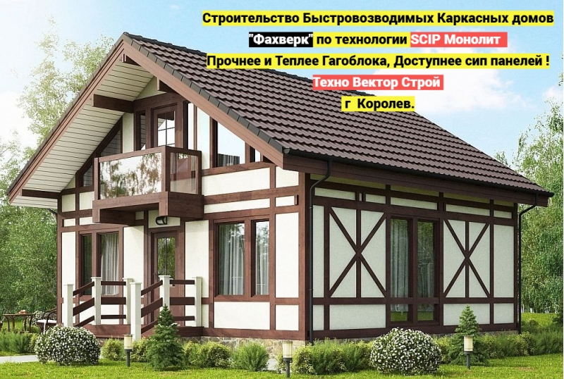 Строительство фахверк домов технология scip монолит г Королев