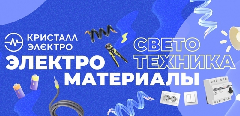 Магазин электротоваров Кристалл-Электро в Самаре