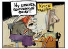 Как получить maxi-пенсию?