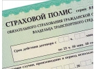 Автострахование; ОСАГО+ТО