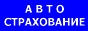 Автострахование и страхование авто