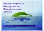 Биопрепараты для очистки сточных вод. BioRemove. Коагулянты. Флокулянты