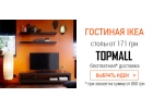 Европейская мебель IKEA