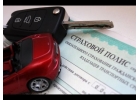 Автострахование Осаго Каско
