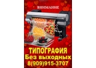 Типография срочной печати а1, а0, Пон-Вс