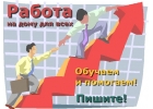 В крупную компанию требуются сотрудницы и сотрудники для удаленной работы на дом