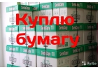 Куплю бумагу а4