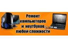 Ремонт компьютеров, ноутбук, планшет, apple, установка программ.