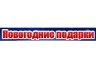 ООО Министерство новогодних дел - новогодние подарки из конфет