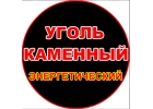 Реализуем на рынке России уголь марки Д, ДГ, Г.