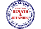 Любые печати по оттиску, анонимно, быстро и недорого