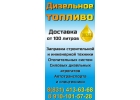 Дизельное топливо с доставкой от 300 литров.