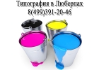 Типография в Люберцах. Полиграфия в Люберцах