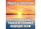 Требуются сотрудники для удаленной работы