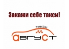 Требуются водители с личным ам в такси Август