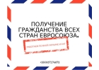 Получение гражданства всех стран Евросоюза.