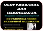 Оборудование для изготовления пенопласта