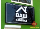 Световые короба, объемные буквы, вывески, стенды и таблички.