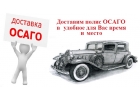 Страхование ОСАГО круглосуточно