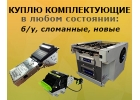 Куплю дорого комплектующие- Cashcode, Mei, Puloon, Custom итд