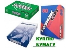 Куплю бумагу А4, А3