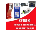 Куплю терминалы приема платежей, лотерейные терминалы и комплектующие