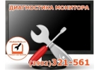 Ремонт мониторов в Абаканe 32-15-61