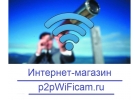 Видеонаблюдение по всему миру с сервисом P2P на сайте p2pwificam.ru
