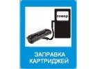 Заправка картриджей качественно