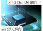 Замена видеочипа ноутбука в Красноярске.