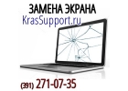 Замена экрана ноутбука в Красноярске.