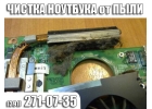 Чистка ноутбука от пыли.KrasSupport.