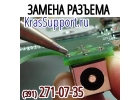 Замена разъема питания на ноутбуке.Красноярск.