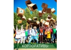 Индивидуальные программы и сценарии для вашего корпоративного отдыха на без Остр