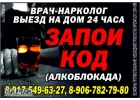 Врач-нарколог на дом в Ногинском районе -Электроугли-Воровского