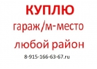 Срочно КУПЛЮ гараж или машиноместо в любом районе Москвы