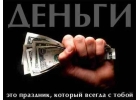 Работа vs Деньги