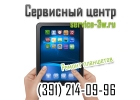 Ремонт планшетов в Красноярске