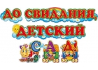 Выпускной в детском саду